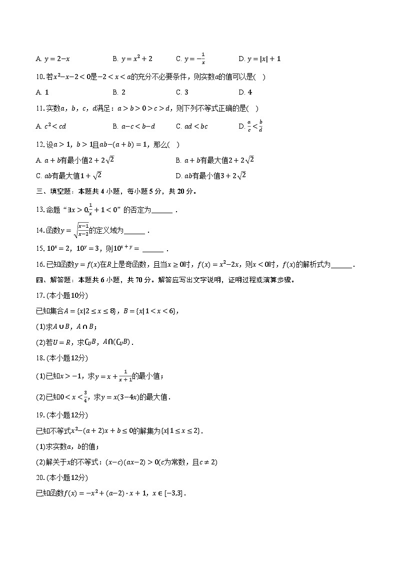 2023-2024学年广东省鹤山市鹤华中学高一（上）期中数学试卷（含解析）02