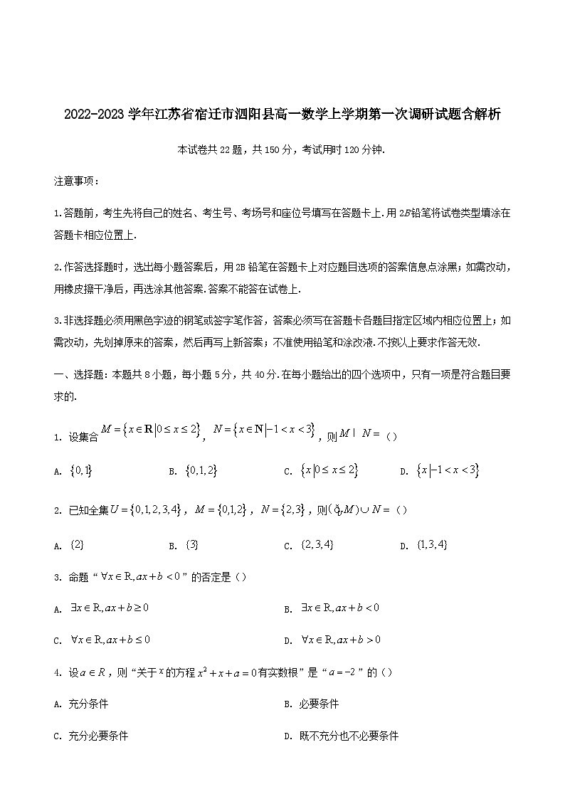 2022-2023学年江苏省宿迁市泗阳县高一数学上学期第一次调研试题含解析01