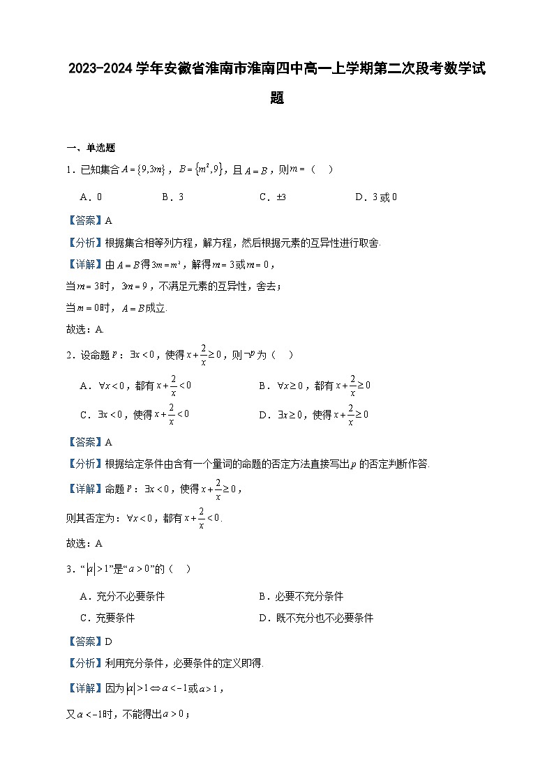 2023-2024学年安徽省淮南市淮南四中高一上学期第二次段考数学试题含答案01