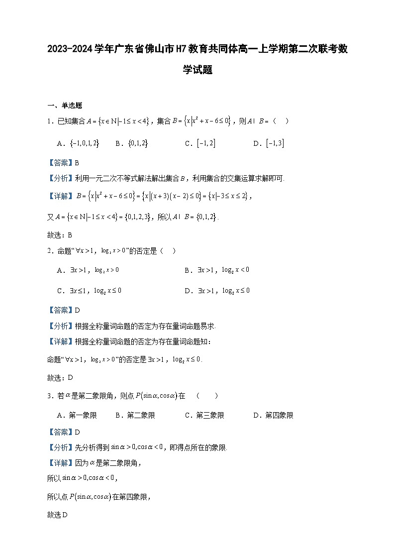 2023-2024学年广东省佛山市H7教育共同体高一上学期第二次联考数学试题含答案01