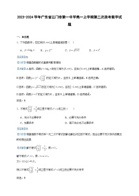 2023-2024学年广东省江门市第一中学高一上学期第二次段考数学试题含答案