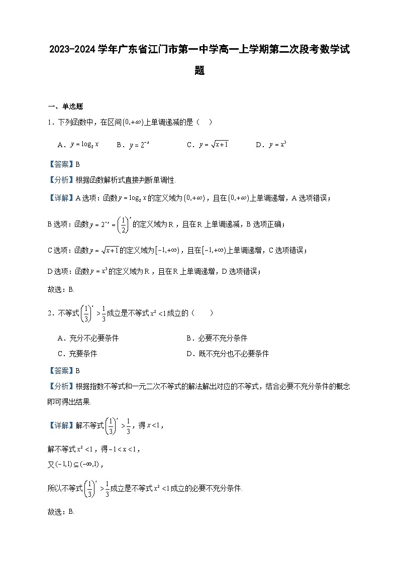 2023-2024学年广东省江门市第一中学高一上学期第二次段考数学试题含答案01