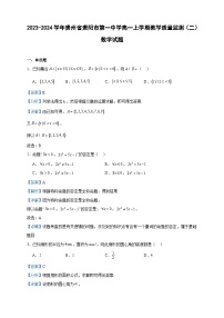 2023-2024学年贵州省贵阳市第一中学高一上学期教学质量监测（二）数学试题含答案