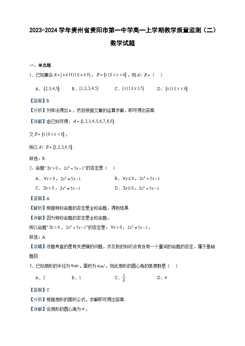 2023-2024学年贵州省贵阳市第一中学高一上学期教学质量监测（二）数学试题含答案01