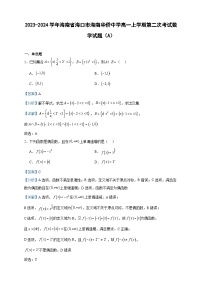 2023-2024学年海南省海口市海南华侨中学高一上学期第二次考试数学试题（A）含答案