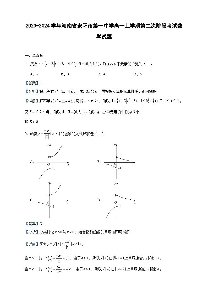 2023-2024学年河南省安阳市第一中学高一上学期第二次阶段考试数学试题含答案01