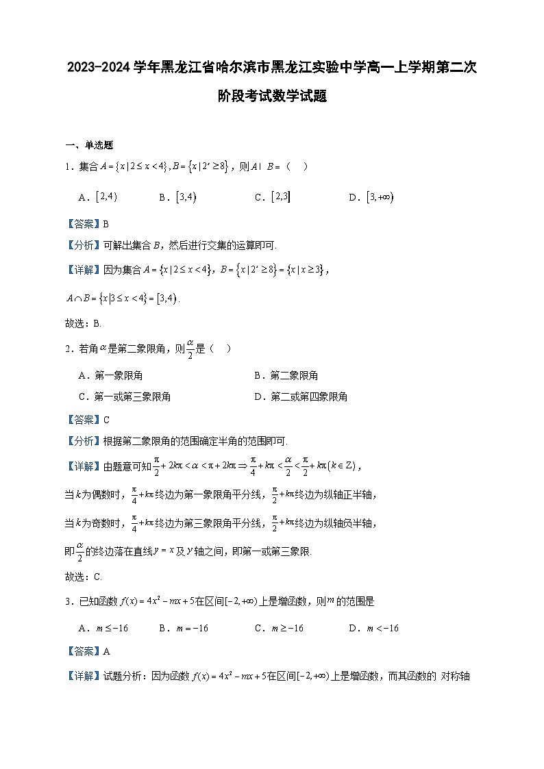 2023-2024学年黑龙江省哈尔滨市黑龙江实验中学高一上学期第二次阶段考试数学试题含答案01