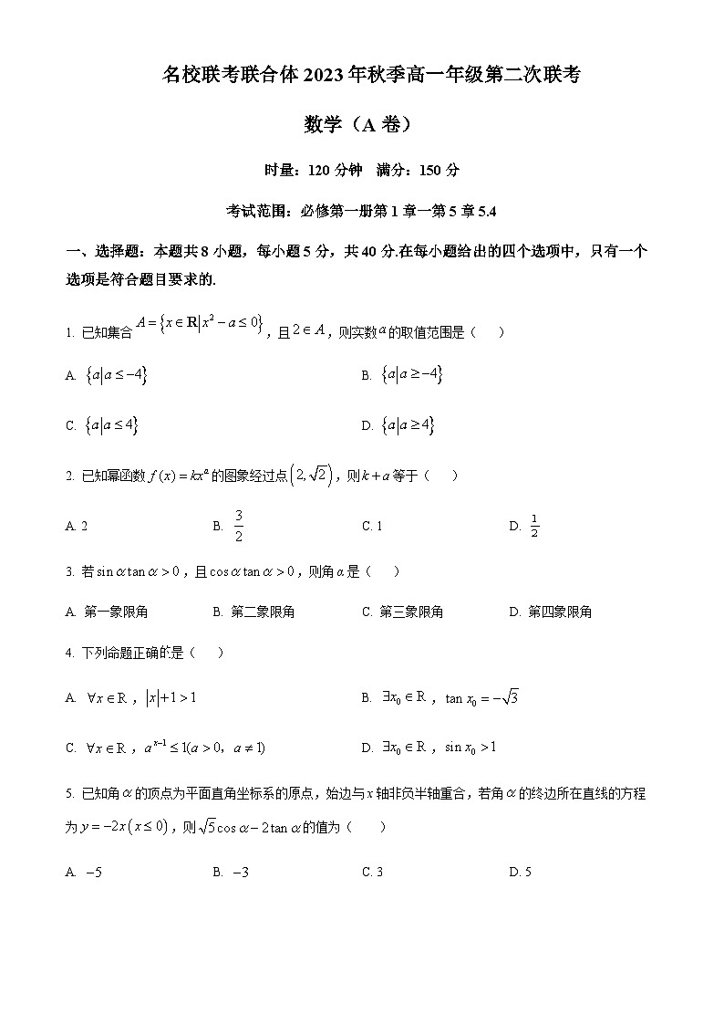 2023-2024学年湖南省长郡中学名校联考联合体高一上学期第二次联考数学（A卷）含答案01