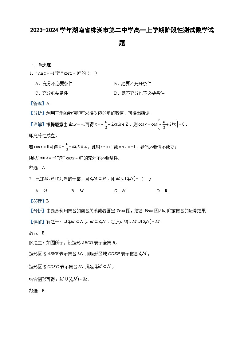 2023-2024学年湖南省株洲市第二中学高一上学期阶段性测试数学试题含答案01