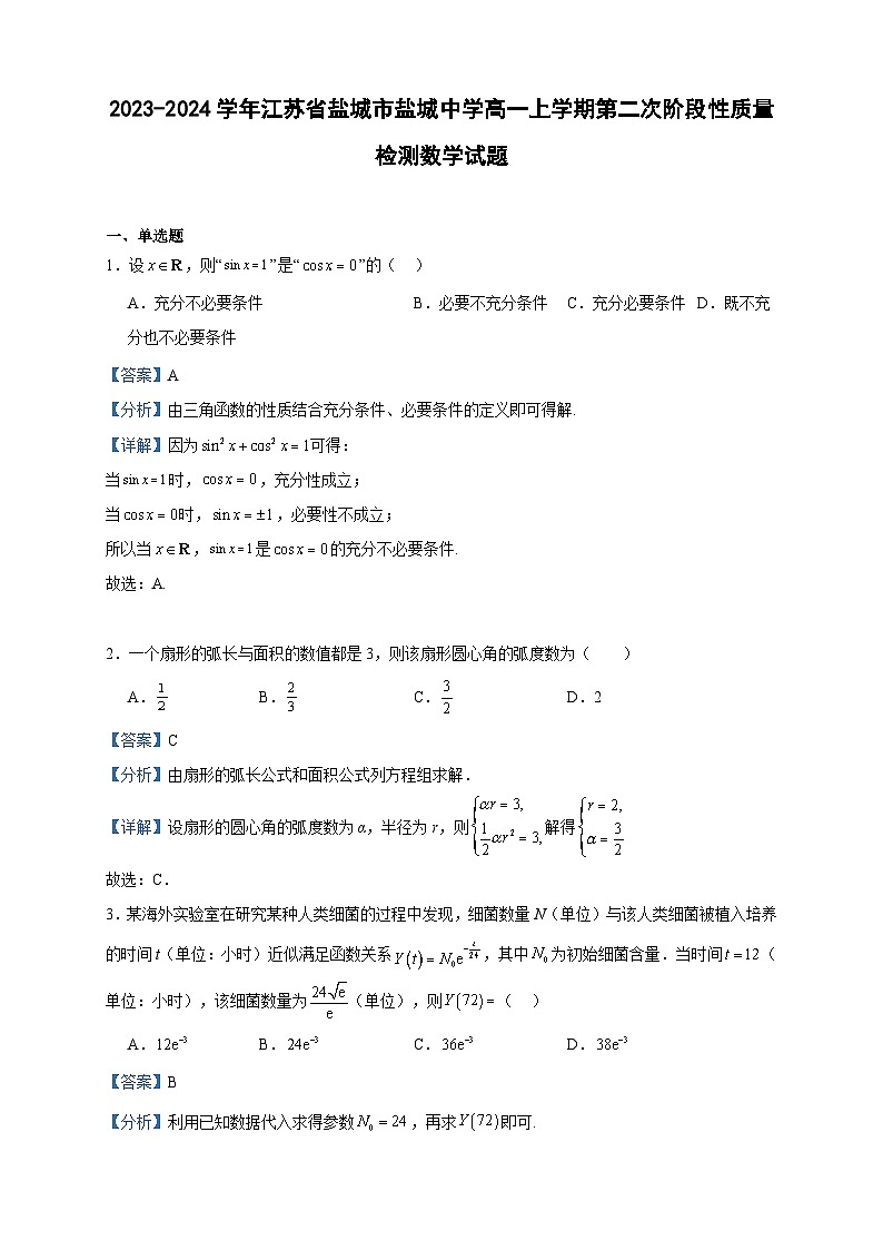 2023-2024学年江苏省盐城市盐城中学高一上学期第二次阶段性质量检测数学试题含答案01
