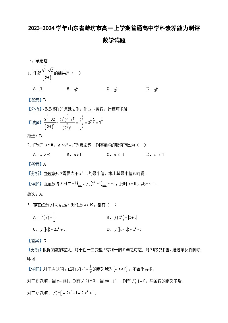 2023-2024学年山东省潍坊市高一上学期普通高中学科素养能力测评数学试题含答案01