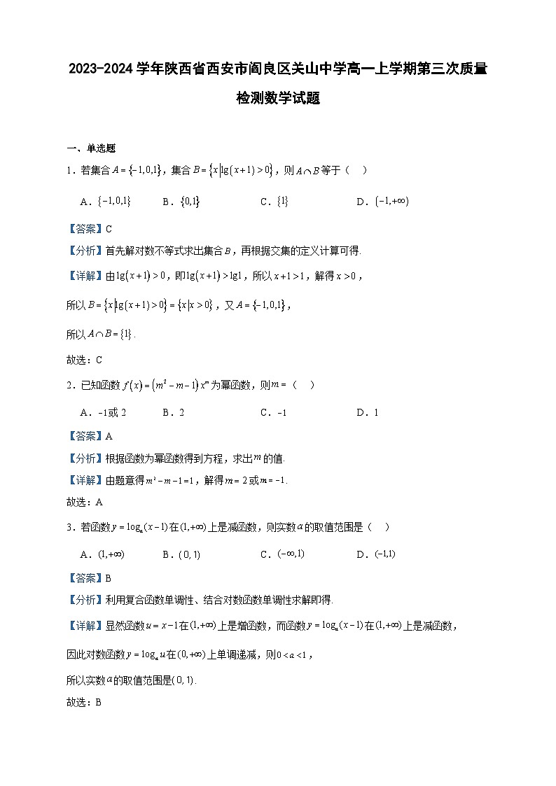 2023-2024学年陕西省西安市阎良区关山中学高一上学期第三次质量检测数学试题含答案01