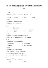 2023-2024学年四川省部分名校高一上学期联合学业质量检测数学试题含答案