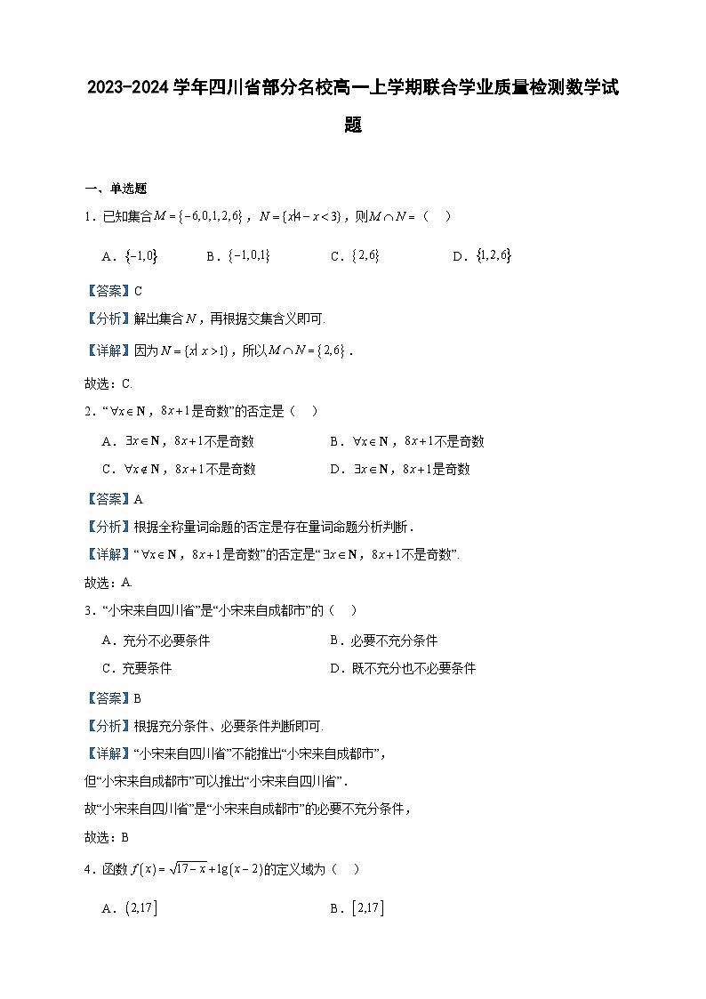 2023-2024学年四川省部分名校高一上学期联合学业质量检测数学试题含答案第1页