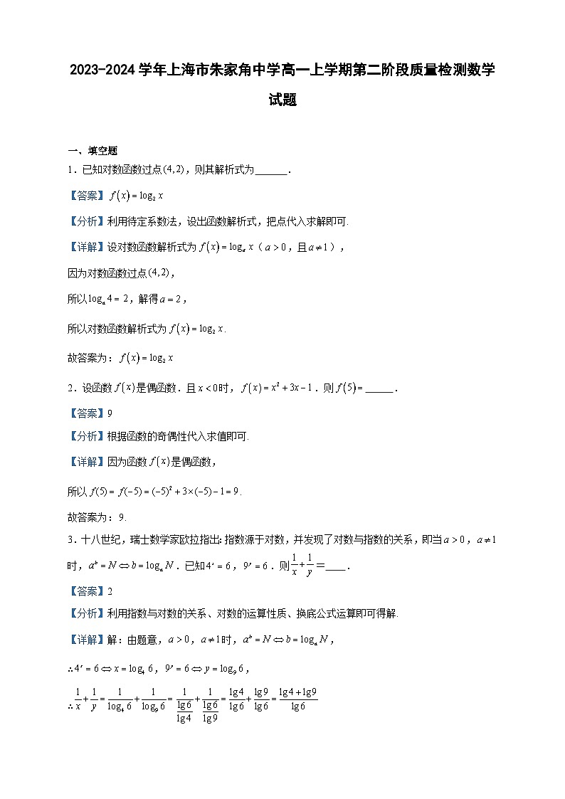 2023-2024学年上海市朱家角中学高一上学期第二阶段质量检测数学试题含答案01