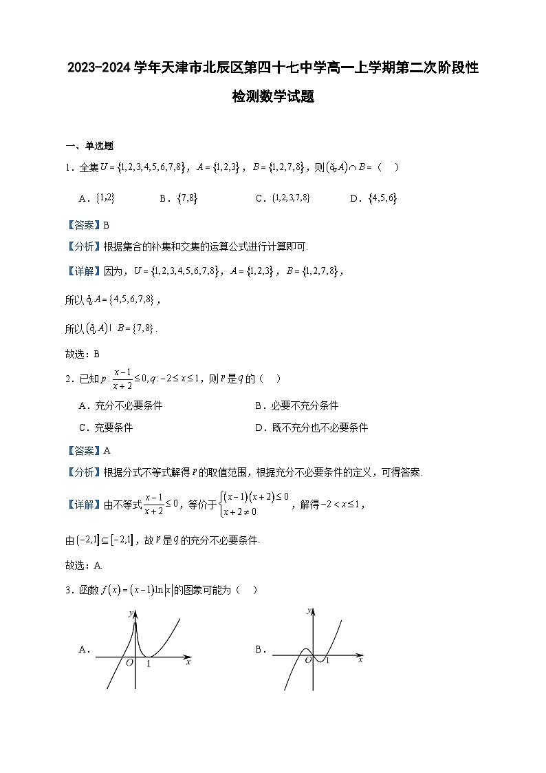 2023-2024学年天津市北辰区第四十七中学高一上学期第二次阶段性检测数学试题含答案01