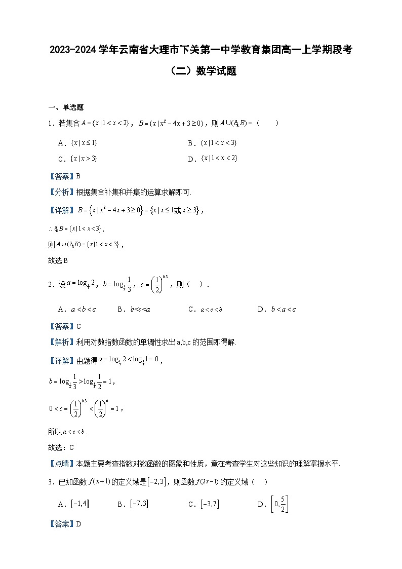 2023-2024学年云南省大理市下关第一中学教育集团高一上学期段考（二）数学试题含答案第1页