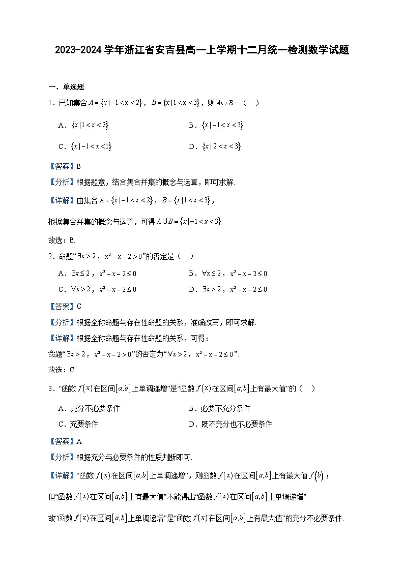 2023-2024学年浙江省安吉县高一上学期十二月统一检测数学试题含答案01