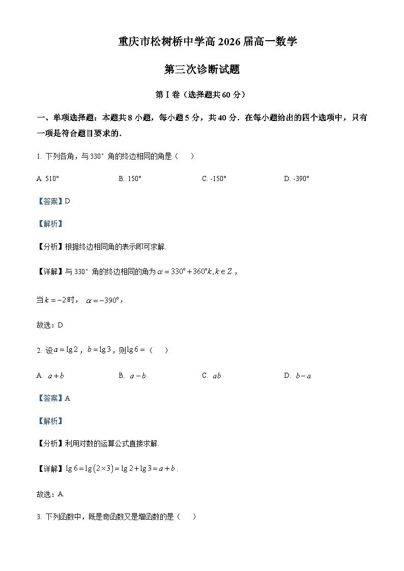 2023-2024学年重庆市渝北区松树桥中学高一上学期第三次诊断数学试题含答案01