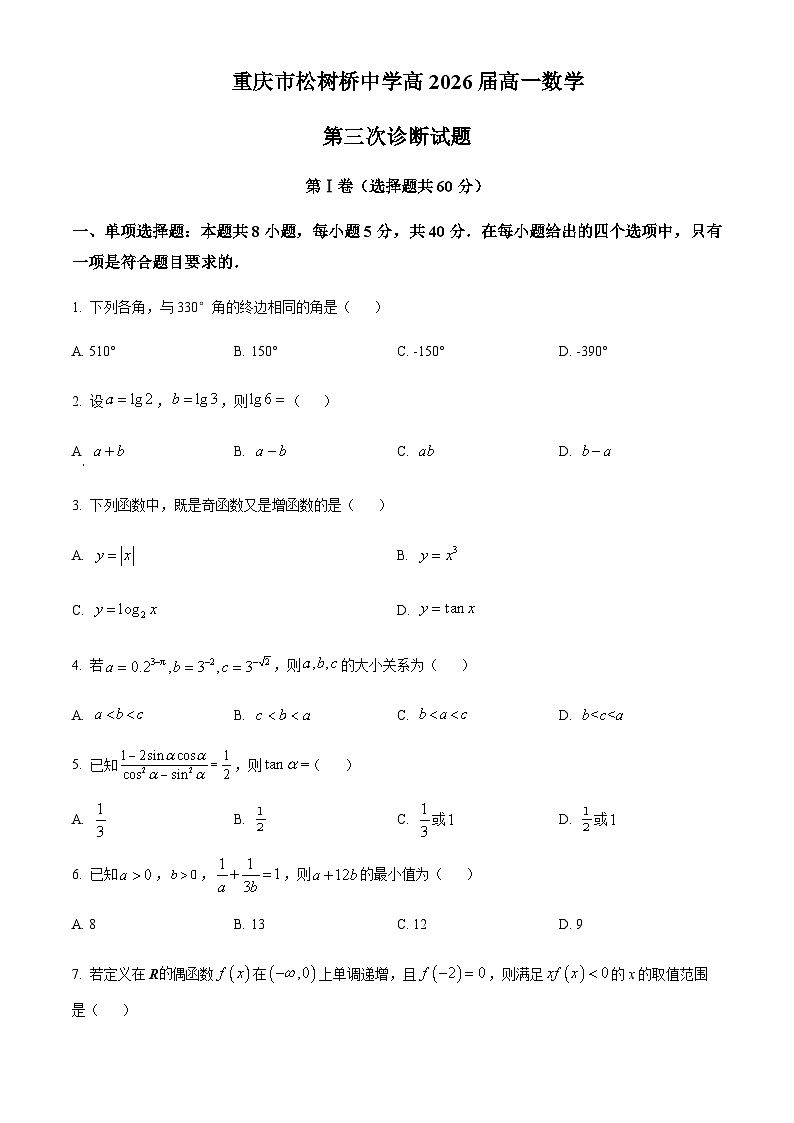 2023-2024学年重庆市渝北区松树桥中学高一上学期第三次诊断数学试题含答案01