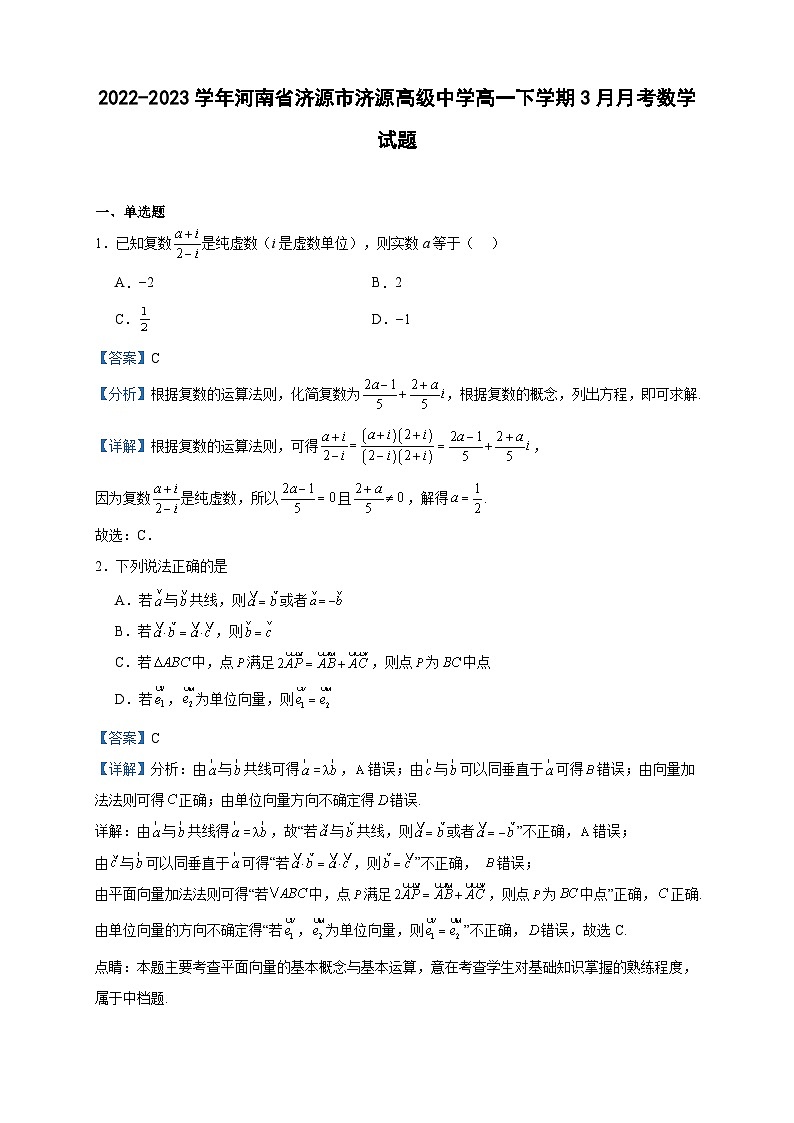 2022-2023学年河南省济源市济源高级中学高一下学期3月月考数学试题含答案第1页