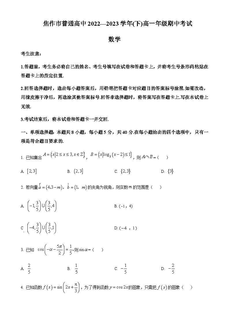 2022-2023学年河南省温县第一中学高一下学期期中数学试题  Word版无答案第1页