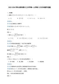 2023-2024学年北京市第十二中学高一上学期12月月考数学试题含答案