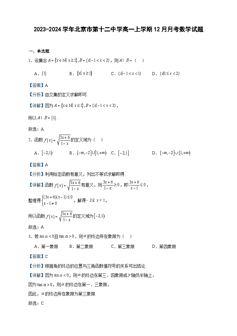 2023-2024学年北京市第十二中学高一上学期12月月考数学试题含答案01