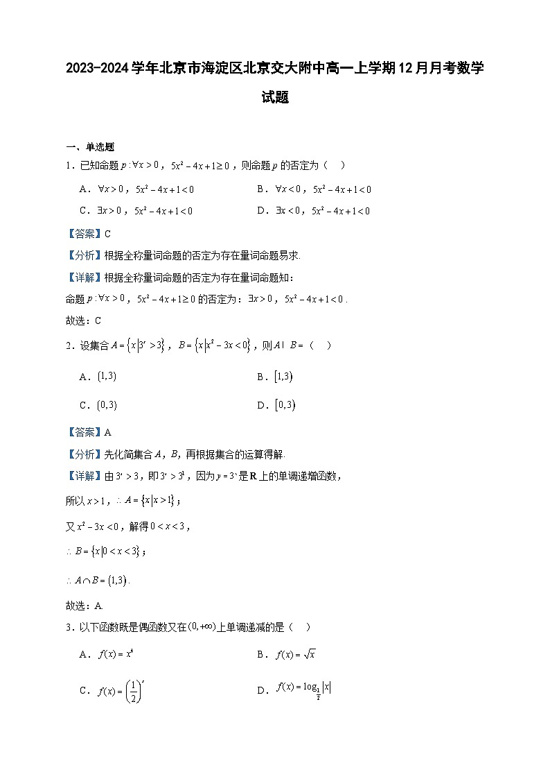 2023-2024学年北京市海淀区北京交大附中高一上学期12月月考数学试题含答案01