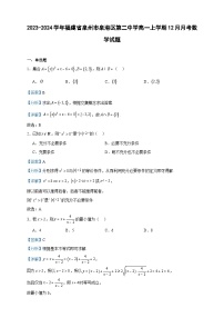 2023-2024学年福建省泉州市泉港区第二中学高一上学期12月月考数学试题含答案
