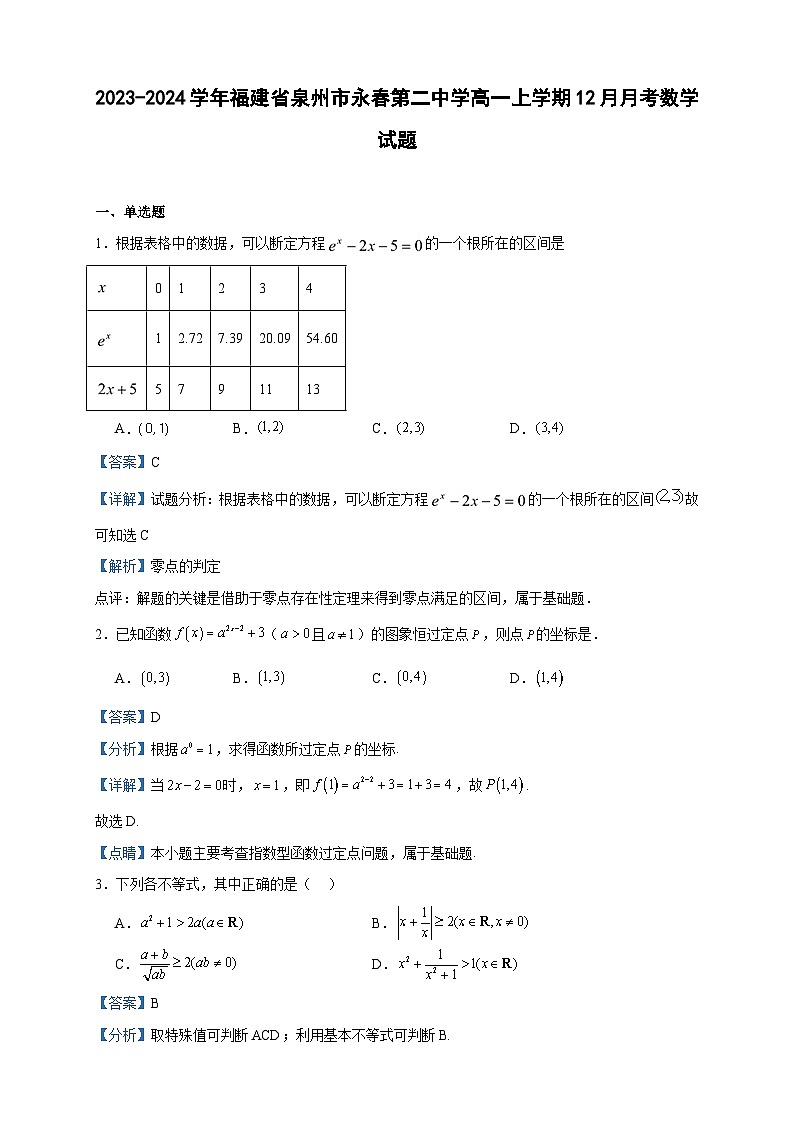 2023-2024学年福建省泉州市永春第二中学高一上学期12月月考数学试题含答案第1页