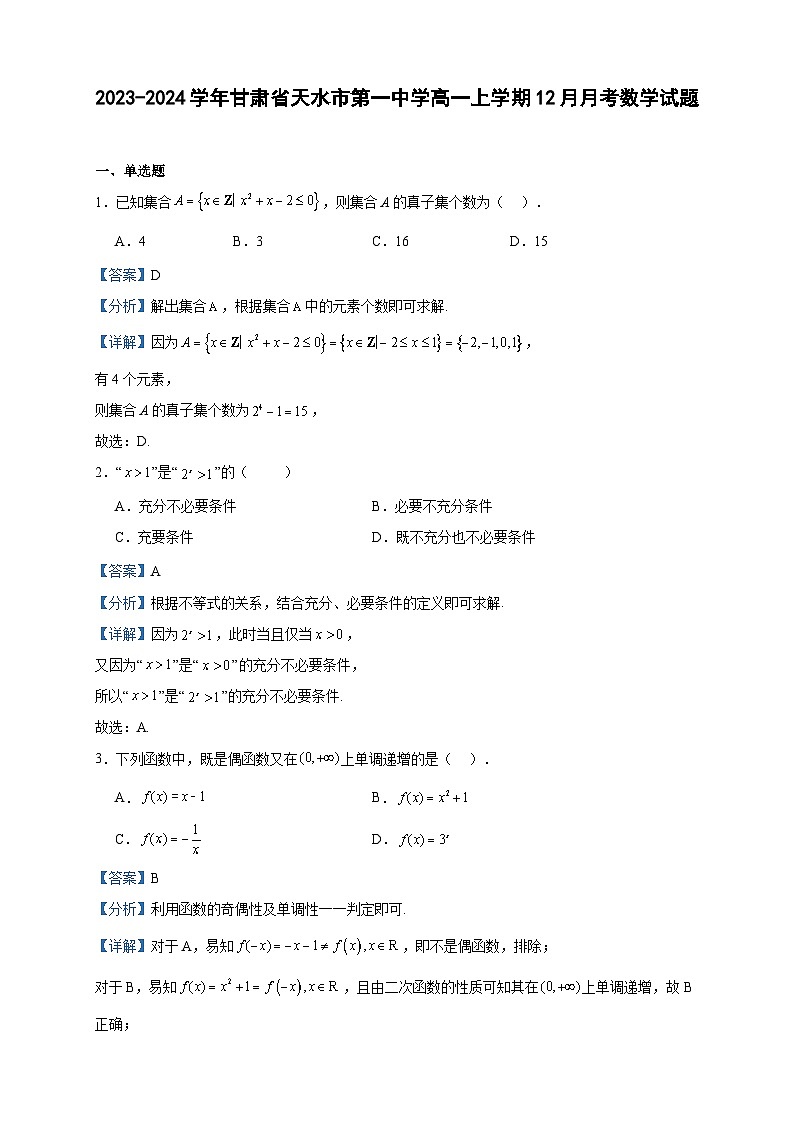 2023-2024学年甘肃省天水市第一中学高一上学期12月月考数学试题含答案01