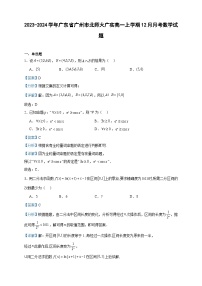 2023-2024学年广东省广州市北师大广实高一上学期12月月考数学试题含答案