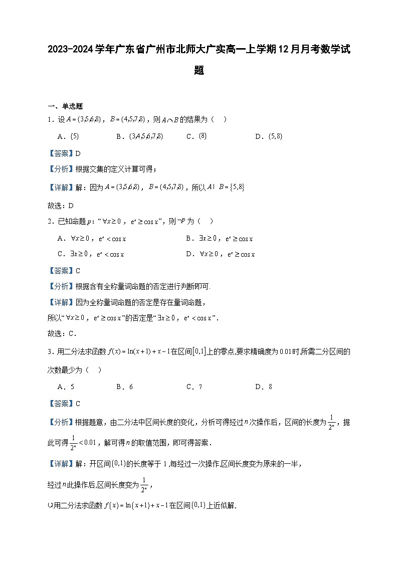 2023-2024学年广东省广州市北师大广实高一上学期12月月考数学试题含答案第1页