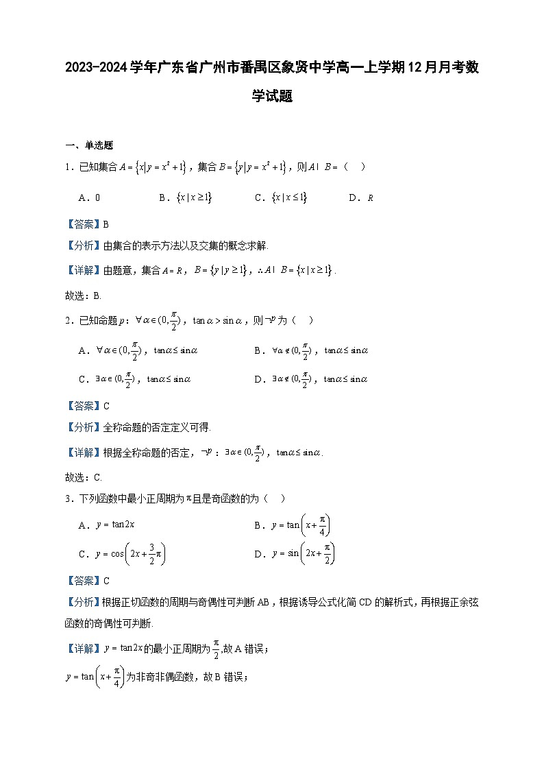2023-2024学年广东省广州市番禺区象贤中学高一上学期12月月考数学试题含答案01