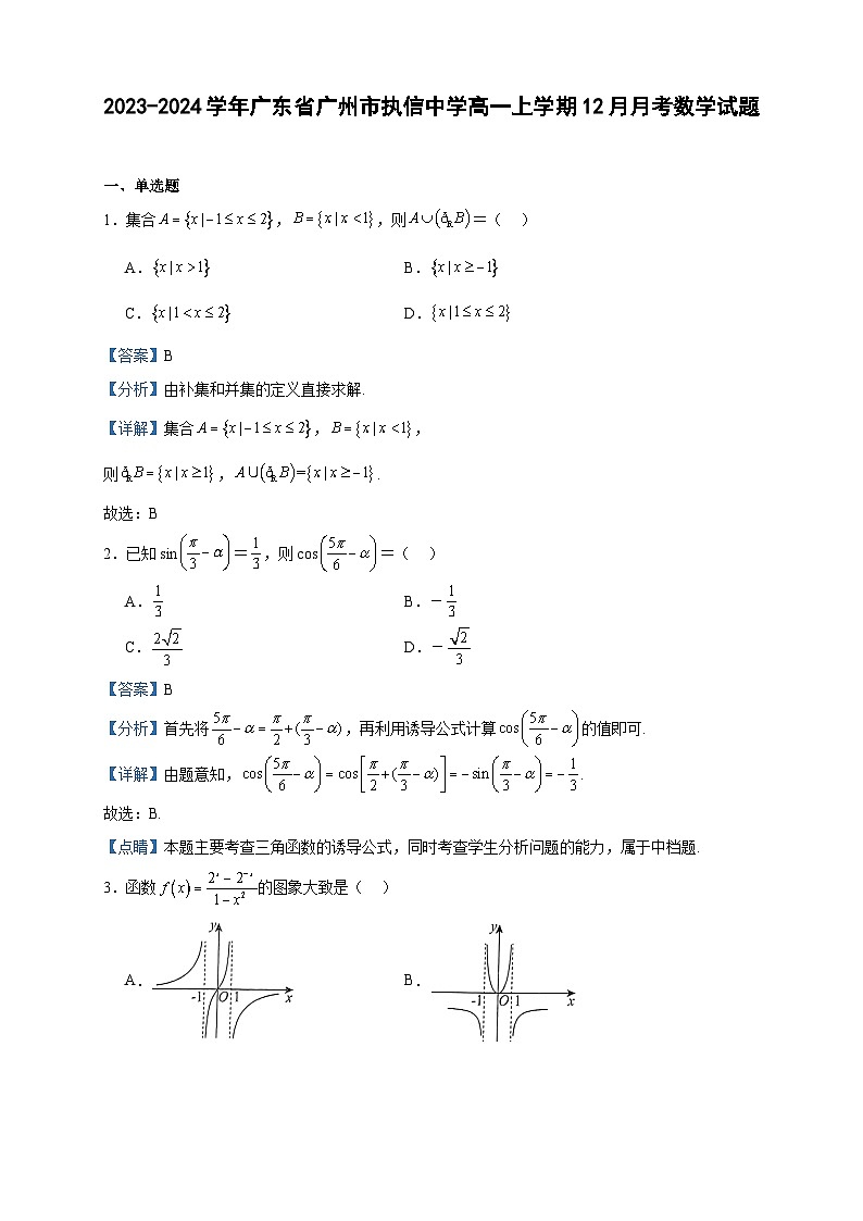 2023-2024学年广东省广州市执信中学高一上学期12月月考数学试题含答案01