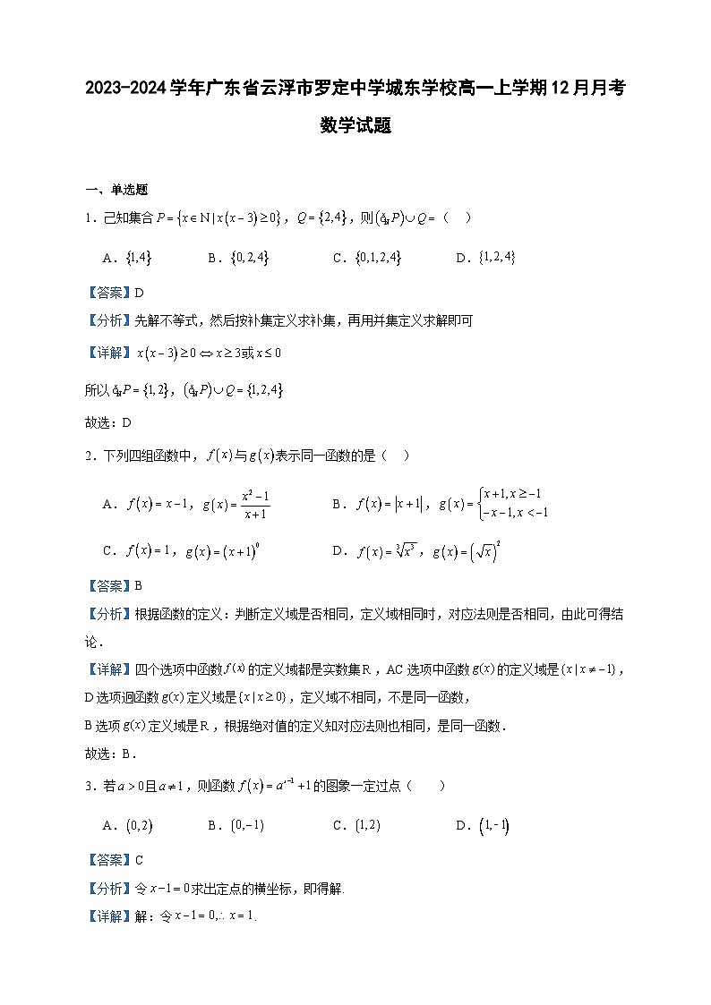 2023-2024学年广东省云浮市罗定中学城东学校高一上学期12月月考数学试题含答案01