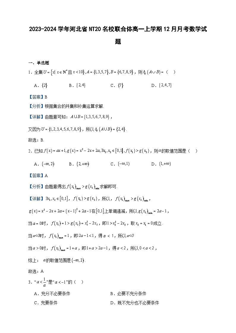 2023-2024学年河北省NT20名校联合体高一上学期12月月考数学试题含答案第1页