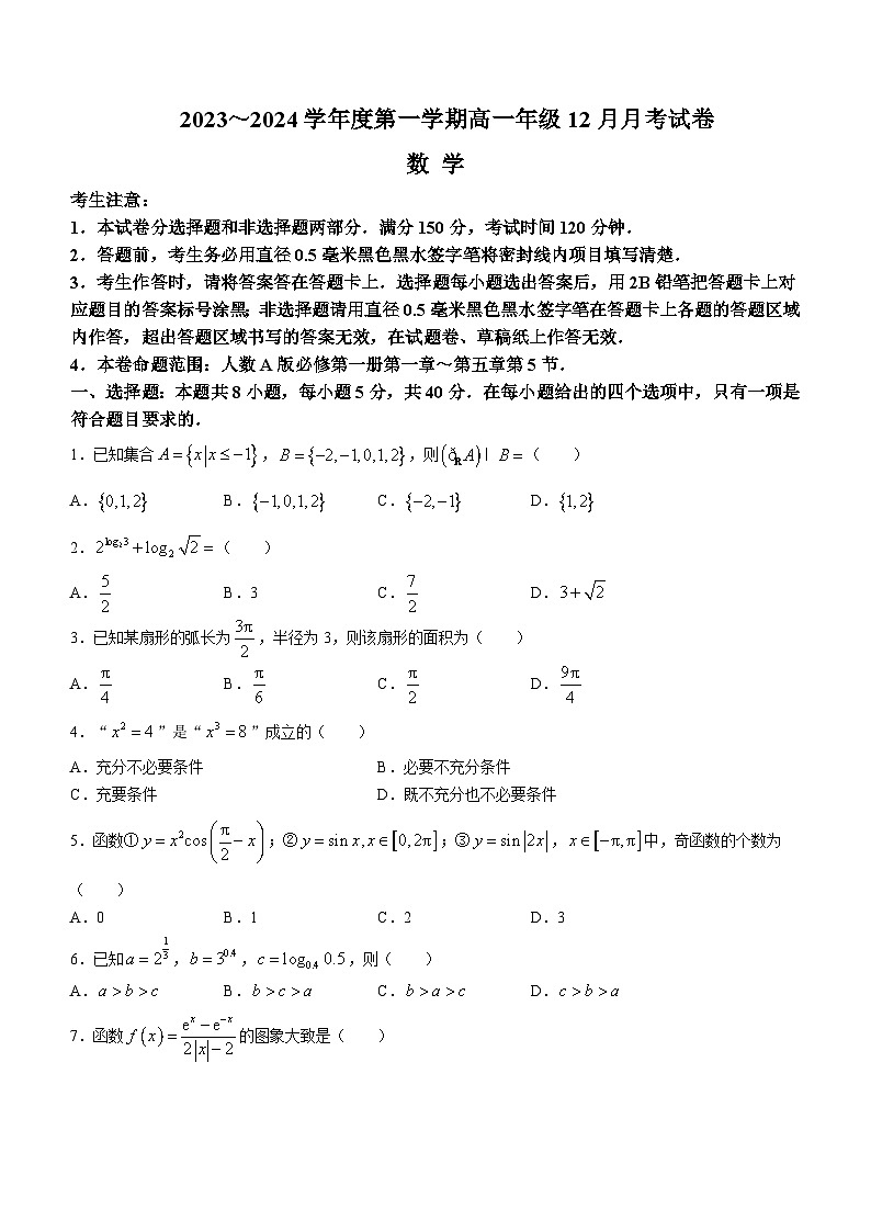2023-2024学年河北省沧州市一中部分学校高一上学期12月月考试题数学含答案01