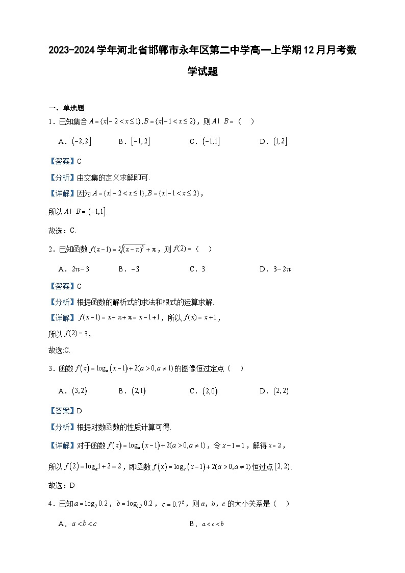 2023-2024学年河北省邯郸市永年区第二中学高一上学期12月月考数学试题含答案第1页