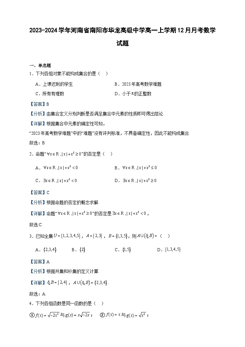 2023-2024学年河南省南阳市华龙高级中学高一上学期12月月考数学试题含答案01