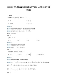 2023-2024学年黑龙江省哈尔滨市第九中学校高一上学期12月月考数学试题含答案