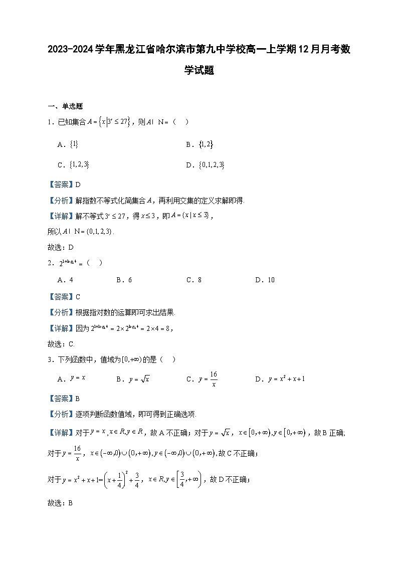 2023-2024学年黑龙江省哈尔滨市第九中学校高一上学期12月月考数学试题含答案01