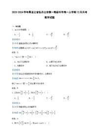 2023-2024学年黑龙江省牡丹江市第一高级中学高一上学期12月月考数学试题含答案