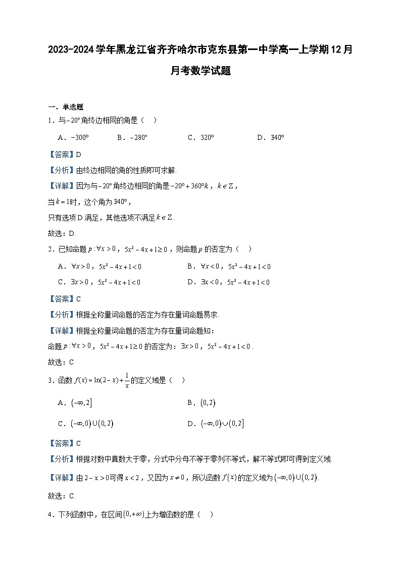 2023-2024学年黑龙江省齐齐哈尔市克东县第一中学高一上学期12月月考数学试题含答案第1页