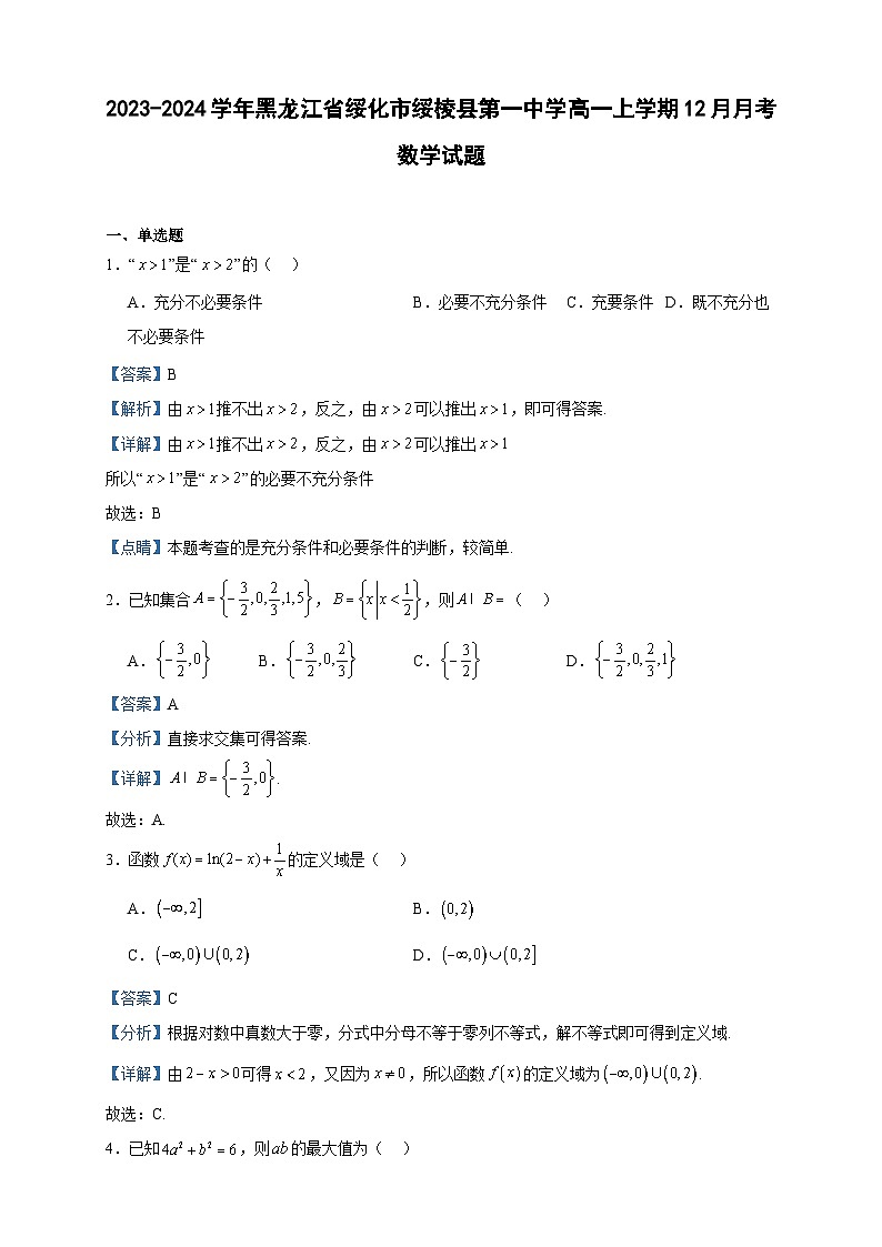 2023-2024学年黑龙江省绥化市绥棱县第一中学高一上学期12月月考数学试题含答案第1页