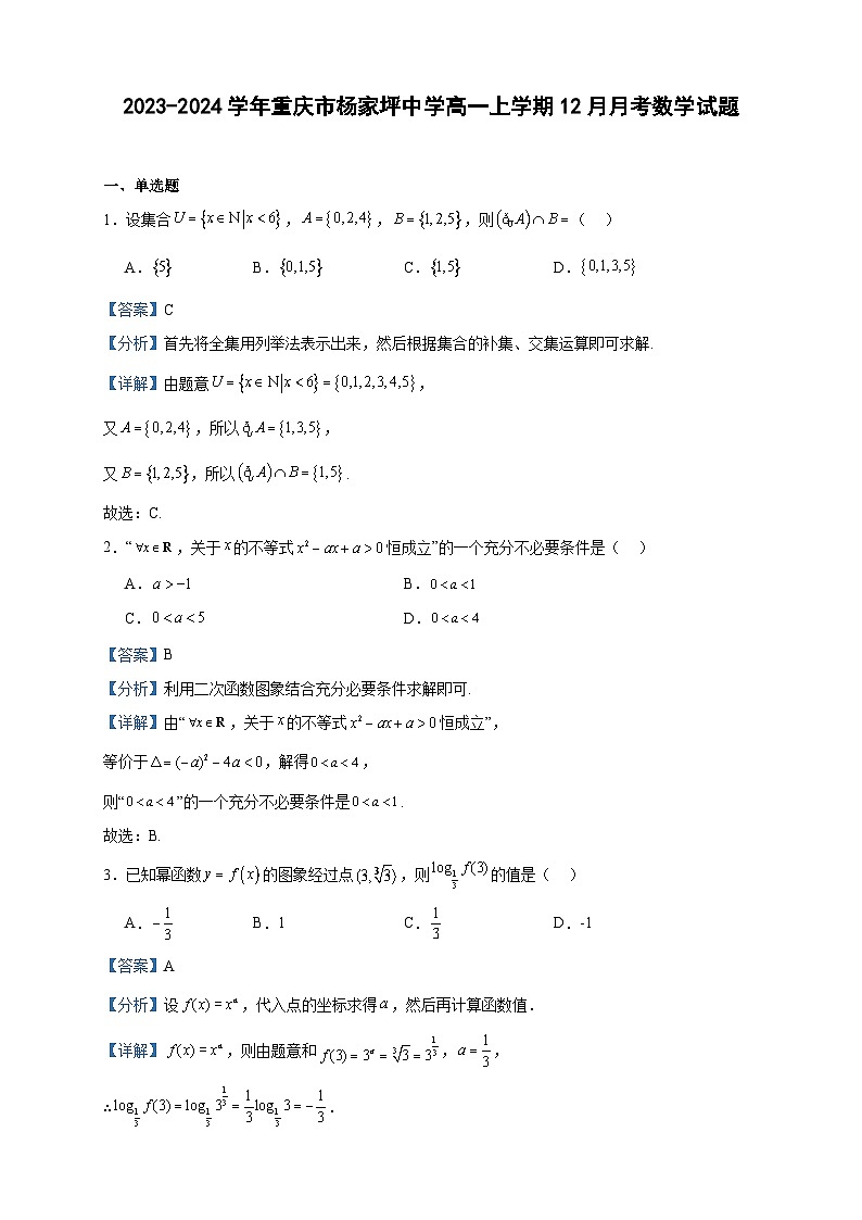 2023-2024学年重庆市杨家坪中学高一上学期12月月考数学试题含答案第1页