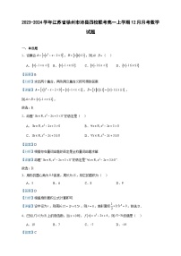 2023-2024学年江苏省徐州市沛县四校联考高一上学期12月月考数学试题含答案