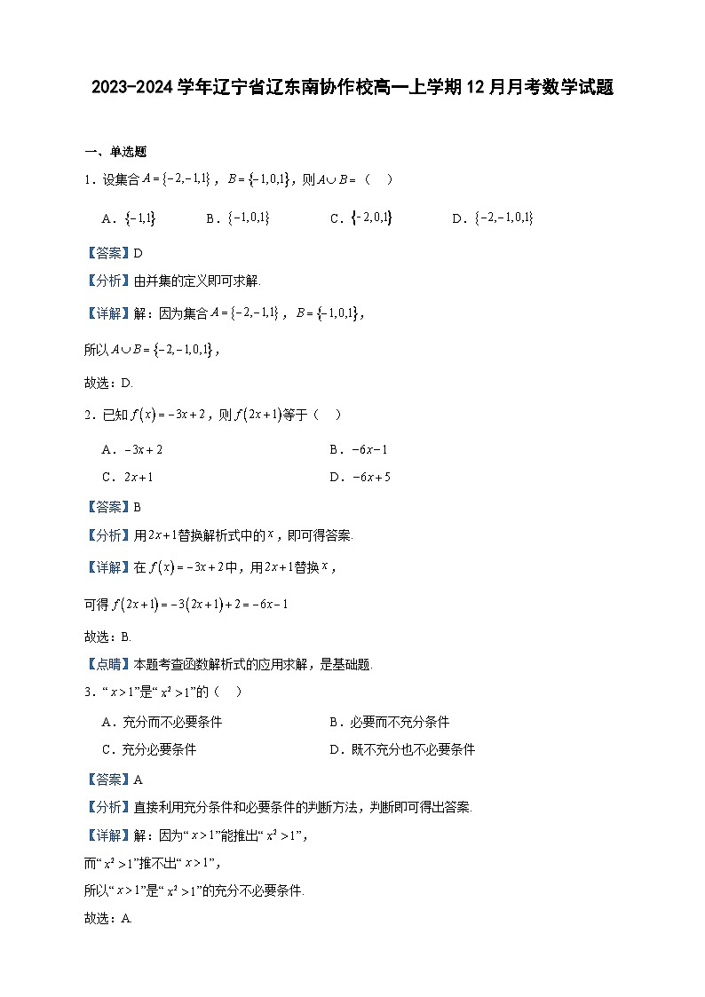 2023-2024学年辽宁省辽东南协作校高一上学期12月月考数学试题含答案第1页