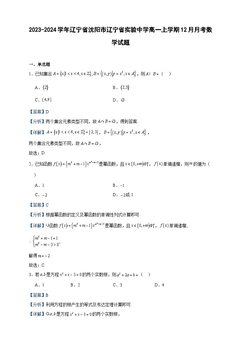 2023-2024学年辽宁省沈阳市辽宁省实验中学高一上学期12月月考数学试题含答案第1页